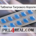 Таблетки Тигрового Короля 22